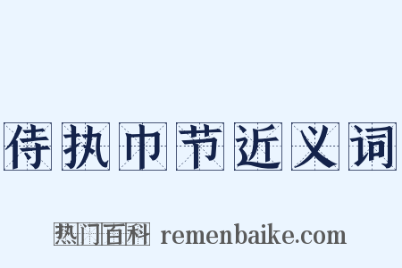 侍执巾节近义词是什么意思的图片